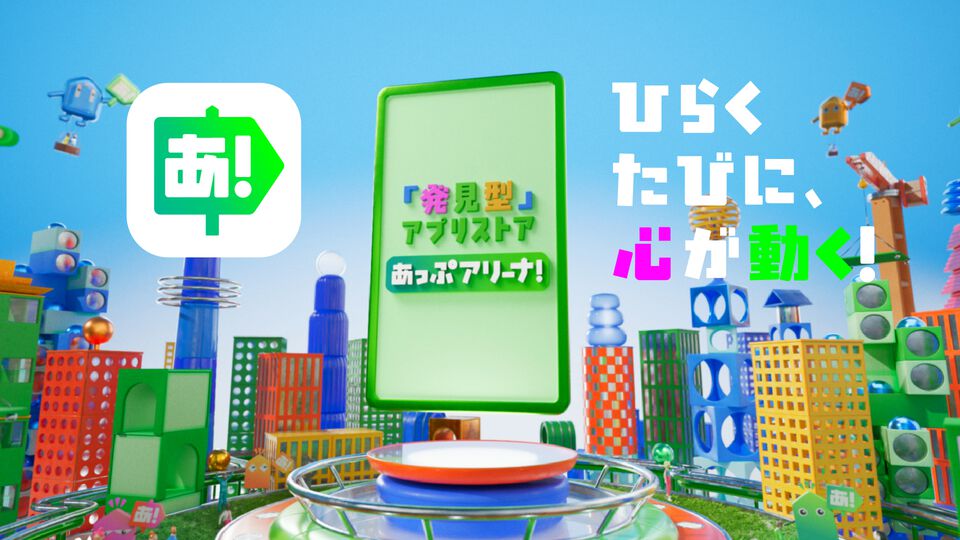 遊びたいゲームに出会える新アプリストア“あっぷアリーナ！”。全年齢層が安心して楽しめることやほかのストアとの違いに迫る
