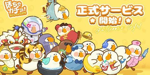 【配信開始】もふもふ＆ぽちゃかわなガチョウたちに癒されるマージパズル『ぽちゃガチョ！』正式サービス開始