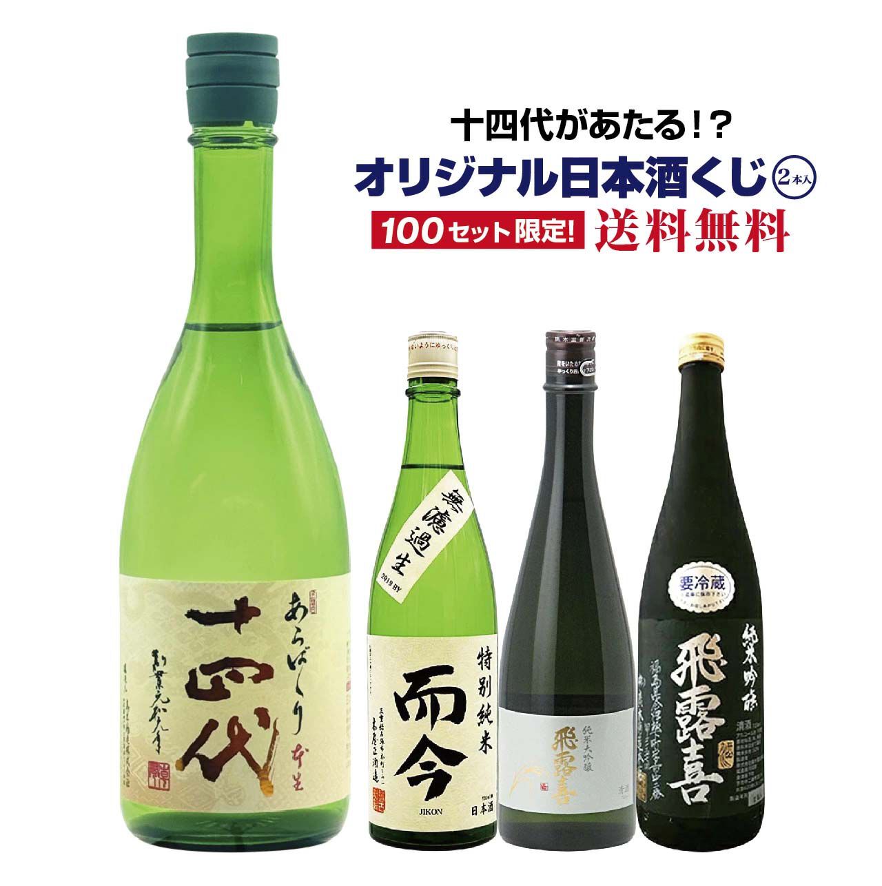 No.11 十四代 而今　飛露木　 「空瓶」セット 6,490円で十四代 あらばしり 上諸白、而今 特別純米 無濾過などを