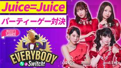 【ハロプロ】Juice=Juice松永里愛、有澤一華、江端妃咲、川嶋美楓が出演する『ハロ通GAMES』が2026年4月23日に配信。『エブリバディ 1-2-Switch!』でパーティーゲーム対決