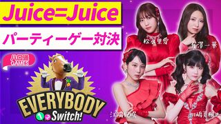 【ハロプロ】Juice=Juice松永里愛、有澤一華、江端妃咲、川嶋美楓が出演する『ハロ通GAMES』が2026年4月23日に配信。『エブリバディ 1-2-Switch!』でパーティーゲーム対決