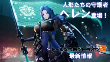 『ドルフロ2』新SSRキャラ“ヘレン”（声優：甲斐田裕子）は味方への攻撃を一手に引き受ける強固な盾役。新イベント“分かれ道”などゲーム最新情報を一挙紹介