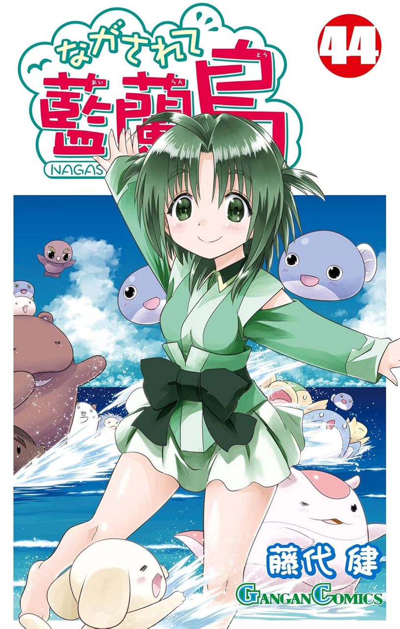 イラストカード ながされて藍蘭島 11枚 ながされて藍蘭島』最新刊44巻。ちかげが手に入れた怪しい本は、読んだ
