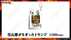 『グラップラー刃牙』花山薫がちぎったトランプがアクリルキーホルダーに。“刃牙博”大阪巡回展で先行販売