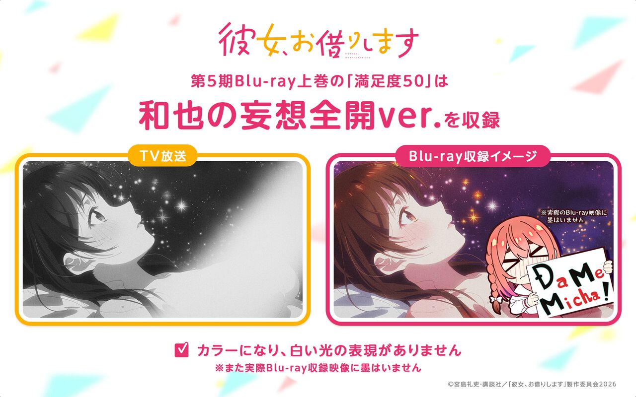 アニメ『かのかり』5期Blu-rayが予約受付中。放送より刺激的な《和也の妄想全開ver.》収録【彼女、お借りします】 - 電撃オンライン