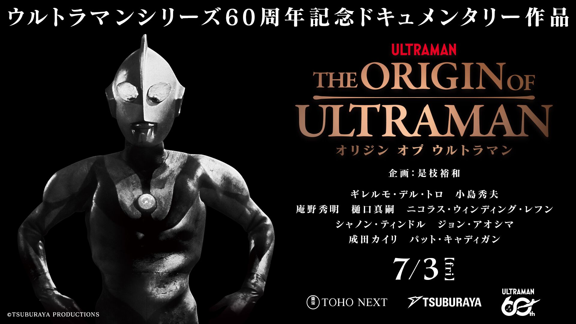 THE ORIGIN OF ULTRAMAN』ウルトラマンのドキュメンタリー映画が7月3日