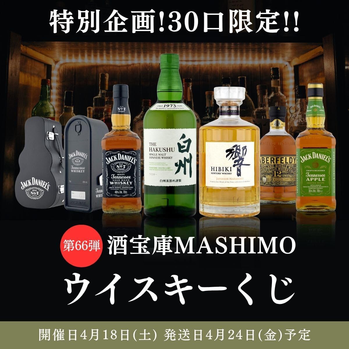 9,980円で響JH、白州NV、ジャックダニエル ギターボックス・メール