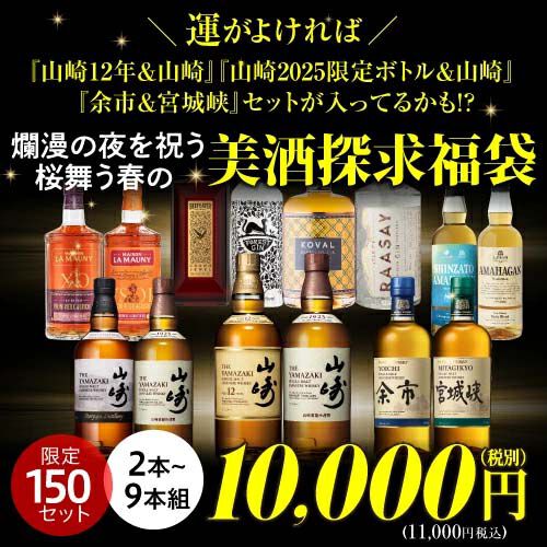 100％当たり】11,000円で山崎12年＋山崎NV、山崎Story of the