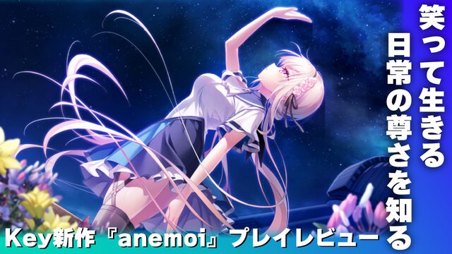 Key新作『anemoi』は“笑い”からいくつもの感情を生む傑作。ビジュアルノベルのギャグパートに、笑って前を向く日常の尊さを見た