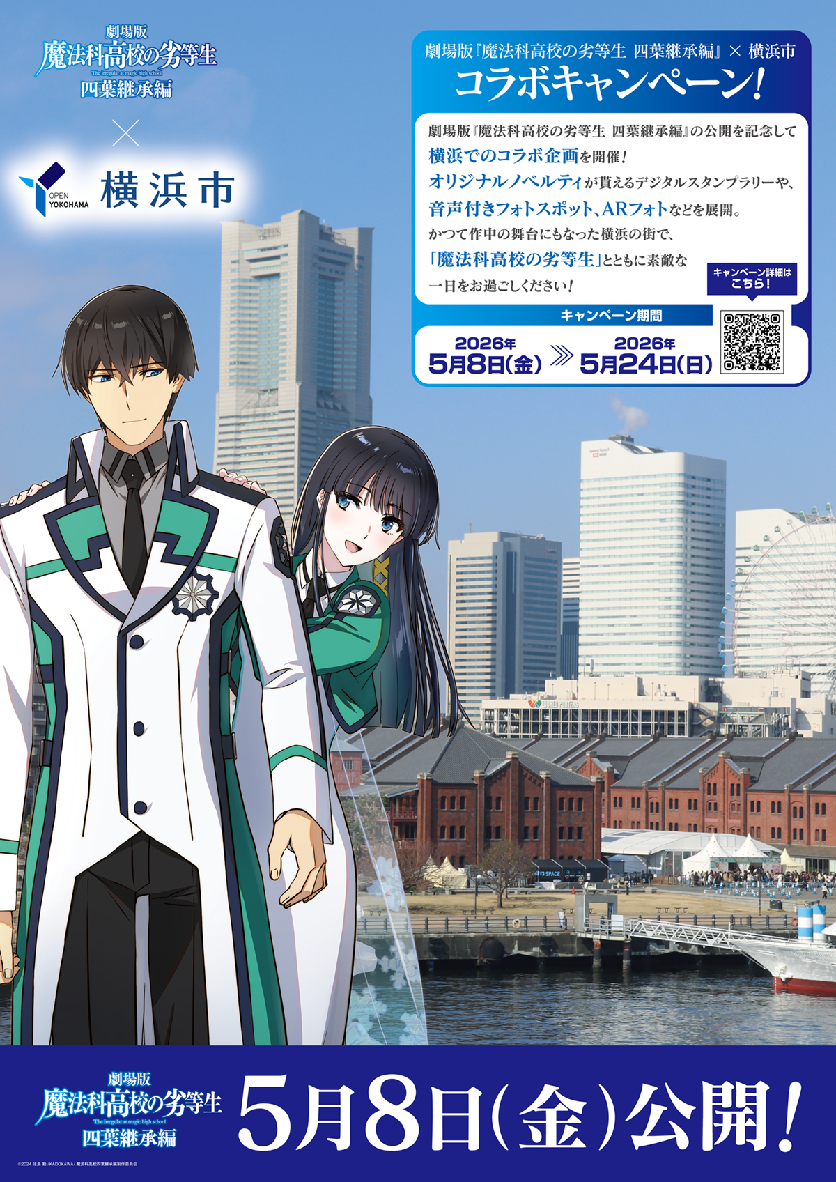 劇場版『魔法科高校の劣等生 四葉継承編』×横浜市コラボキャンペーン