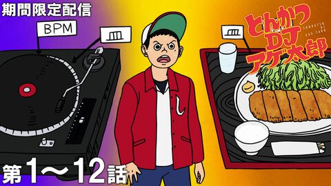 『とんかつDJアゲ太郎』アニメ全12話がYouTubeにて無料配信中。とんかつもフロアもアゲる、アツアツな熱血ギャグアニメ【5月3日まで】