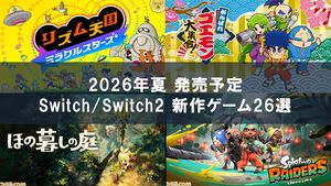 2026年5月～9月発売予定のSwitch/Switch2新作ゲーム26選。『スプラトゥーン レイダース』『リズム天国 ミラクルスターズ』『ほの暮しの庭』など注目作品が目白押し