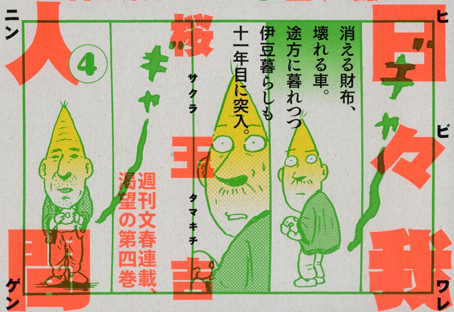 桜玉吉『日々我人間』最新刊4巻。伊豆生活11年目の試練。猛暑の最中