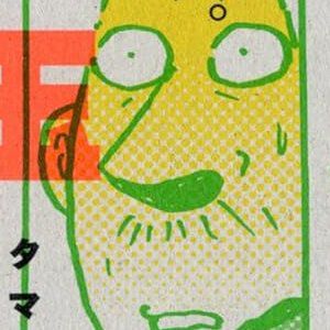 桜玉吉『日々我人間』