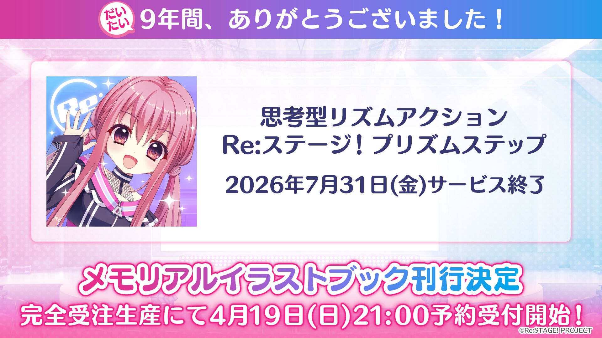 Re:ステージ！プリズムステップ』7月31日12時にサービス終了、9年の