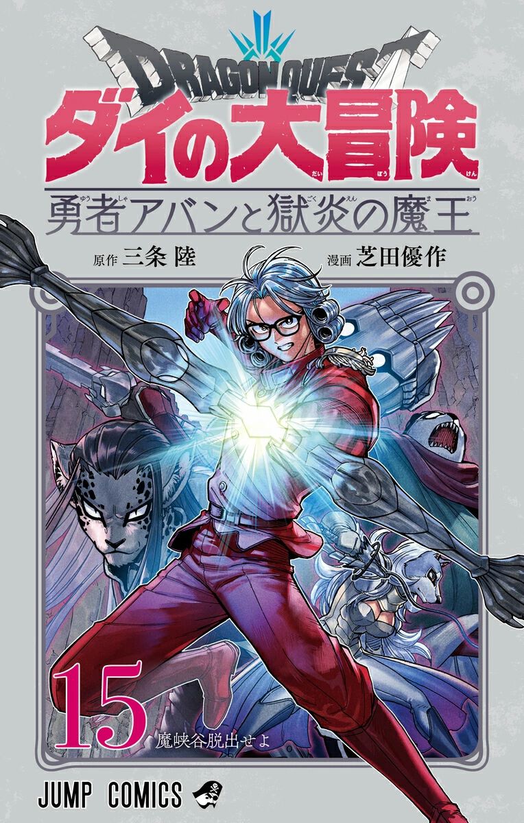 ドラクエ ダイの大冒険 勇者アバンと獄炎の魔王』最新刊15巻。ベルクス