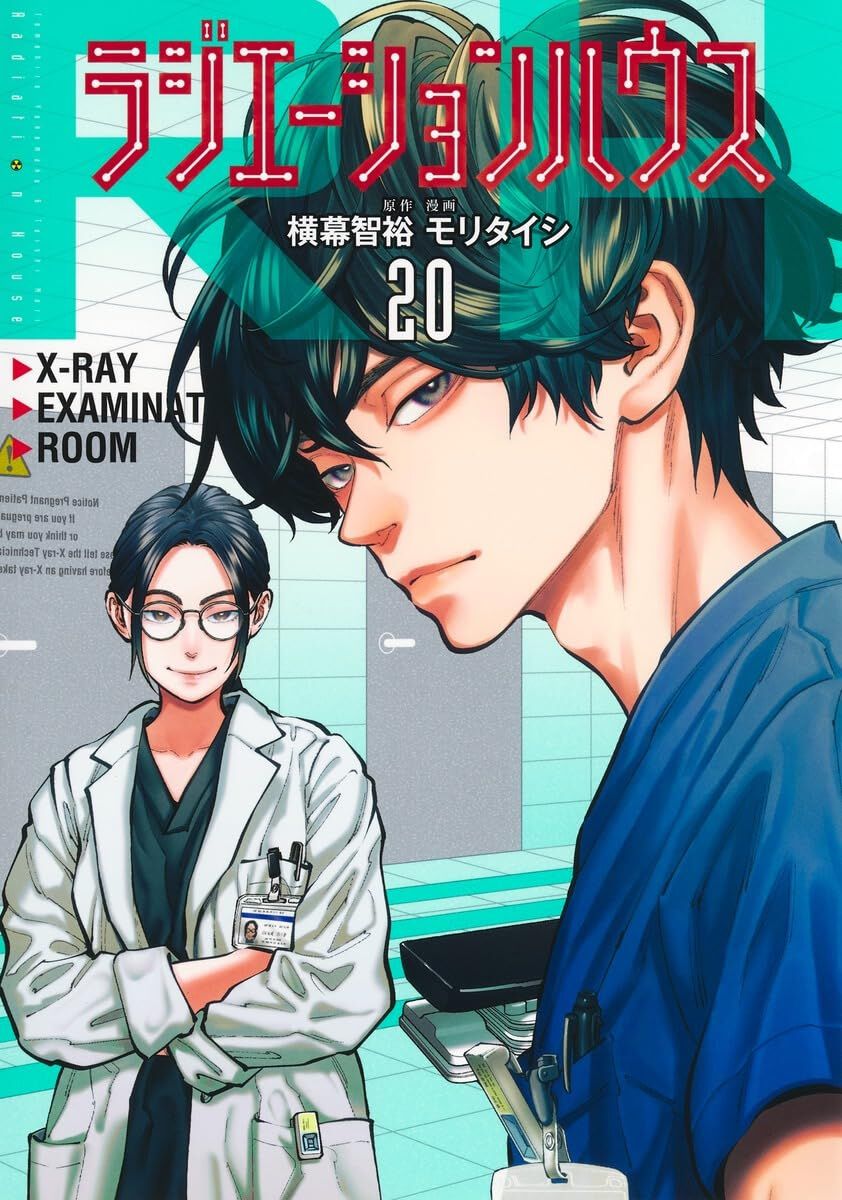 ラジエーションハウス　漫画　全巻セット　1巻〜19巻　最新刊まで コミック全巻セット・まとめ買い】ラジエーションハウス(1～20巻