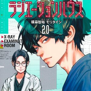 『ラジエーションハウス』最新刊20巻。放射線治療科に異動になった唯織たち。個性的な面々に戸惑いつつ、新たな視点と課題も見えてきて…（ネタバレあり）