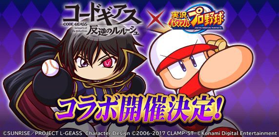 パワプロアプリ』×『コードギアス 反逆のルルーシュ』のコラボが4/23