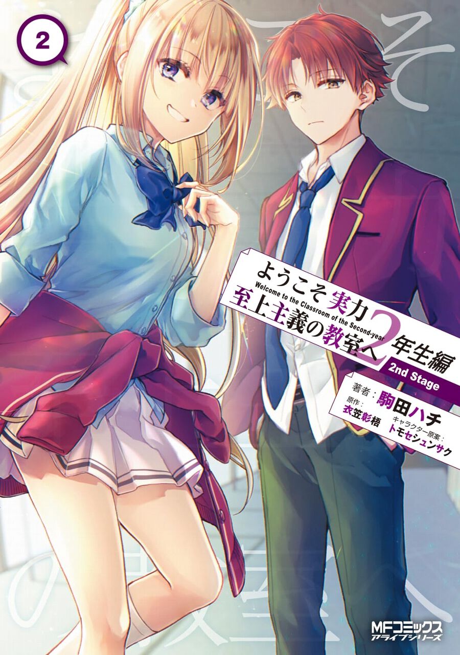 漫画『よう実 2年生編 2nd Stage』最新刊2巻。堀北は生徒会入りのため