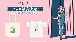 『ダレカレ』Switch2、スマホ版が6月18日発売。人の認識に潜む歪みを体験できるインタラクティブノベル