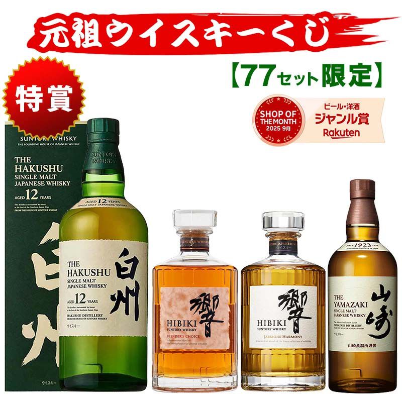 お得　定価割れ　白州12年・響・余市・イチローズモルトリミテッド・ベンロマック 7,810円で白州12年、響BC、イチローズモルトDDなどを狙えるウイスキー