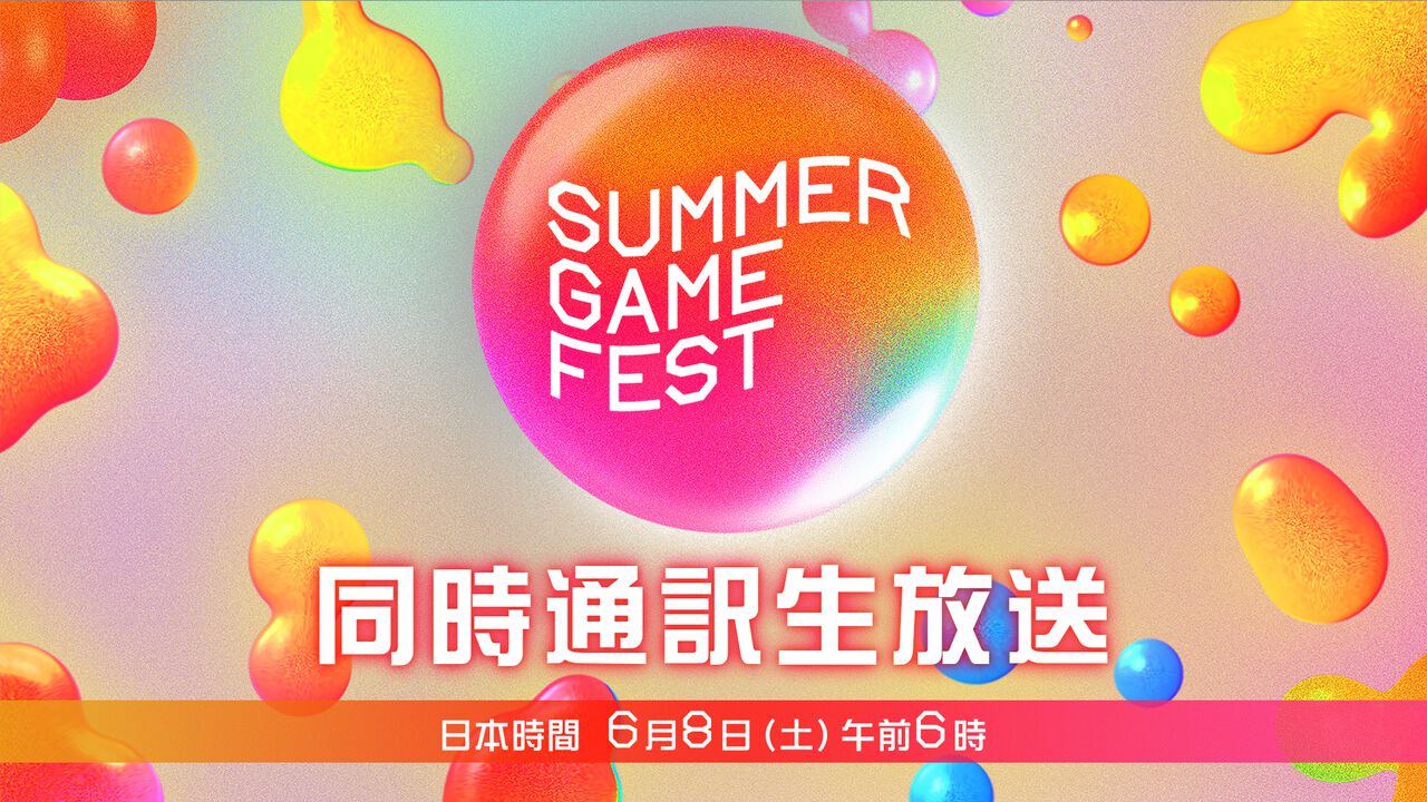 【ニコ生】Summer Game Fest 2024ほか海外のゲーム発表イベント計5番組が3日連続で配信。同時通訳・字幕付きで放送【6/8～6/10】