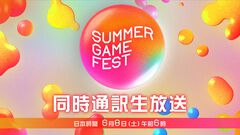 【ニコ生】Summer Game Fest 2024ほか海外のゲーム発表イベント計5番組が3日連続で配信。同時通訳・字幕付きで放送【6/8～6/10】