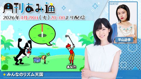 【4/28配信】声優・前島亜美さんがアンジュルム・平山遊季さんといっしょに『みんなのリズム天国』をプレイ！ ゲーム実況番組『月刊あみ通』を配信