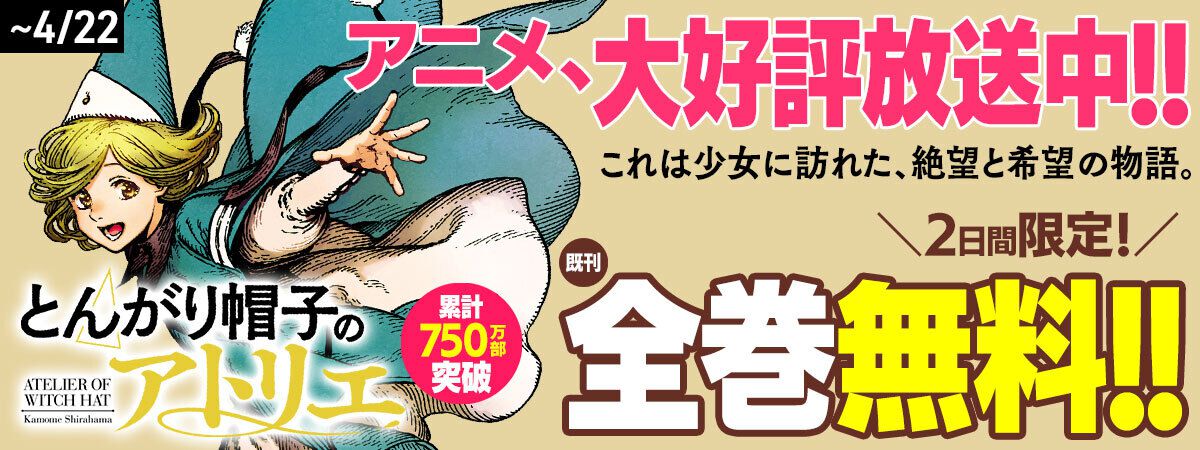 とんがり帽子のアトリエ　全巻 マンガ『とんがり帽子のアトリエ』既刊全巻（88話分）無料。4月21日