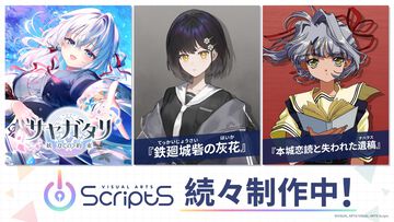 ビジュアルアーツ新ブランド“VISUAL ARTS Scripts”始動。りいちゅ、chibi、陽子ら参加する3つのノベルゲープロジェクト公開