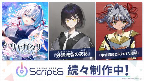 ビジュアルアーツ新ブランド“VISUAL ARTS Scripts”始動。りいちゅ、chibi、陽子ら参加する3つのノベルゲープロジェクト公開