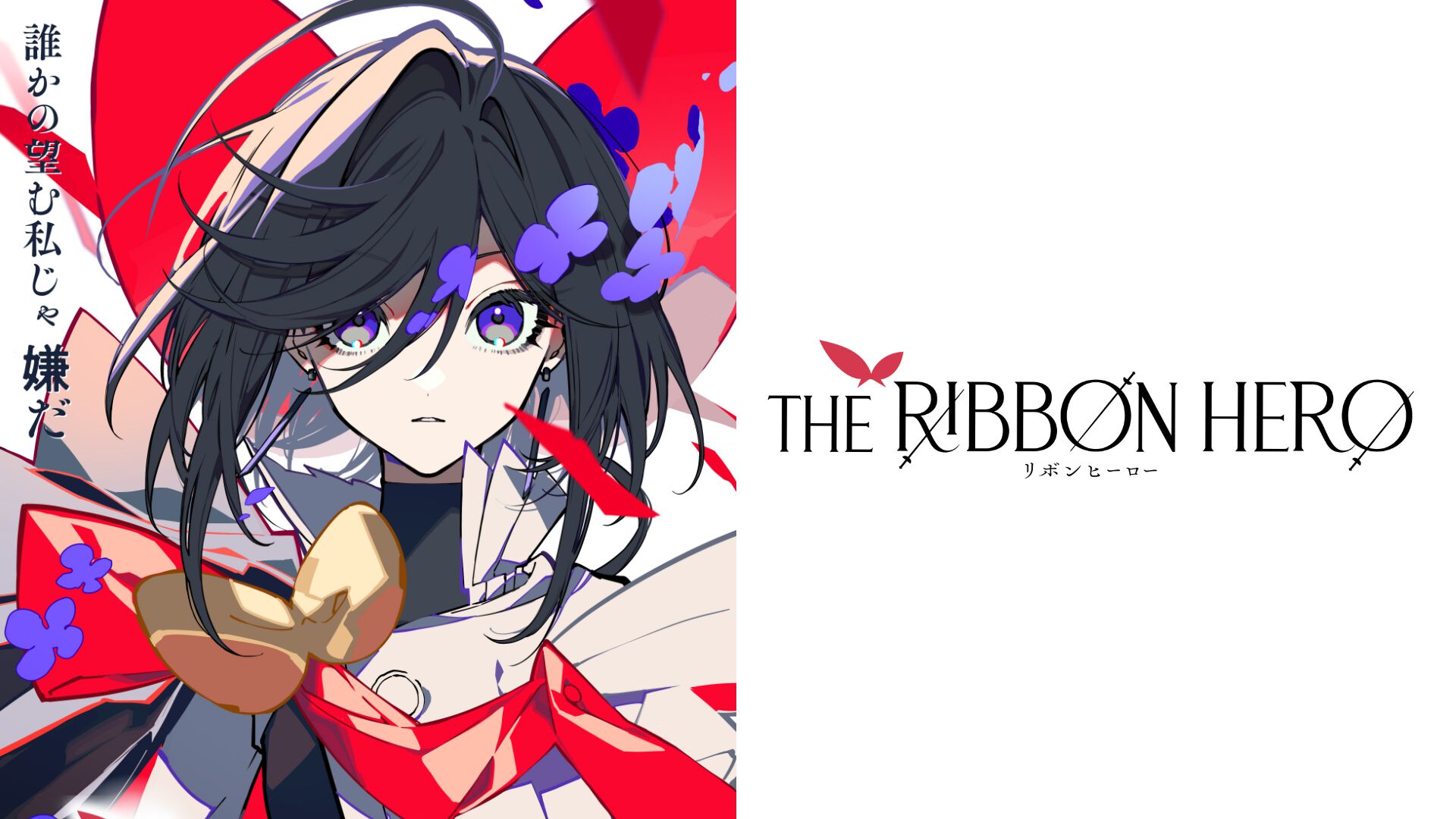 リボンズ アニメ テレビアニメ化25周年記念・ 姫ちゃんのリボン 