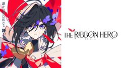 『リボンの騎士』原案のネトフリ映画『THE RIBBON HERO リボンヒーロー』発表。キャラ原案は望月けい【8月配信】