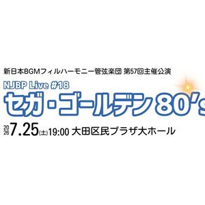 【セガ80年代アーケード楽曲のみ】NJBP Live! #18 “セガ・ゴールデン80's”が7/25に開催決定