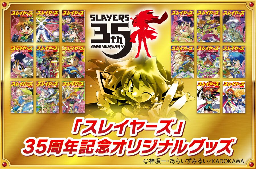 スレイヤーズ』35周年記念のオリジナルグッズを郵便局のネットショップ