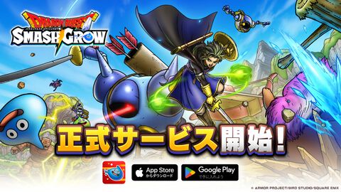 『ドラゴンクエストスマッシュグロウ』が本日（4/21）正式サービス開始。10連分のふくびき券プレゼントやジェム最大1000個のログボを開催