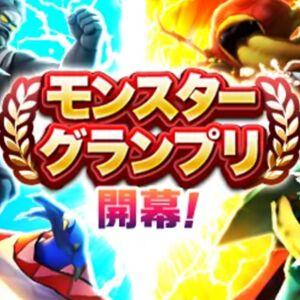 『ドラクエウォーク』モンスターグランプリシーズン9が、4/26 14:59まで開催。おすすめ属性の表示など、大きな変更点は2つ