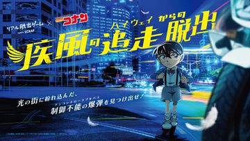 コナン脱出ゲーム新作は『名探偵コナン ハイウェイの堕天使』の後日譚オリジナルストーリー。7月2日より全国各地で順次開催