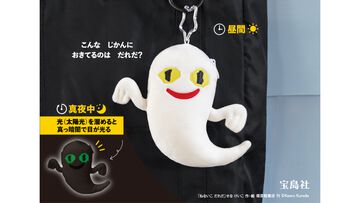 『ねないこだれだ』おばけがポーチになった。ICカードを入れて電子決済にも使用可能。真っ暗になるとほんのり目が光る【5月発売】