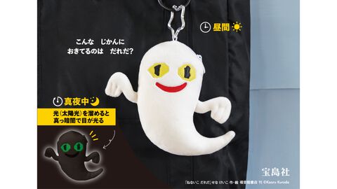 『ねないこだれだ』おばけがポーチになった。ICカードを入れて電子決済にも使用可能。真っ暗になるとほんのり目が光る【5月発売】