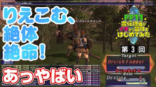 オークとの戦闘で絶体絶命!? 動画“FF11宣伝担当がイチから冒険をはじめてみた”の第3回が公式YouTubeチャンネルにて公開＆裏話コラムも同時公開
