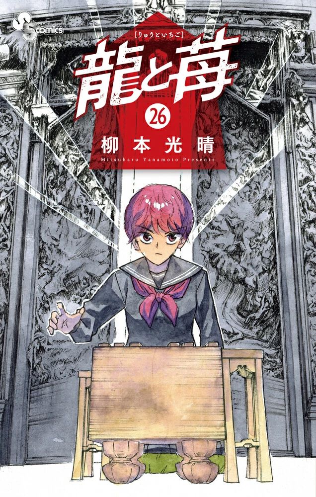 龍と苺』最新刊26巻。竜王戦本戦に辿り着いた苺。シンギュラリティを
