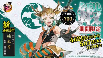 『刀剣乱舞』新刀剣男士“柏太刀（声：岩中睦樹）”実装。大太刀の御神刀が各資源700で鍛刀可能に。ユーザー数1500万突破記念キャンペーンも開催