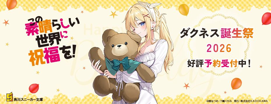 このすば』ぬいぐるみを抱えたダクネスが愛しすぎる！ 三嶋くろね描き