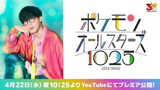 『ポケモンオールスターズ1025』オーイシマサヨシがポケモン1025匹の名前を歌う。4/22に楽曲最初のパートを先行公開