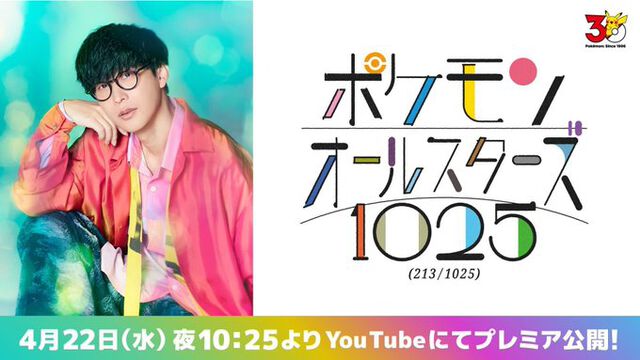 『ポケモンオールスターズ1025』オーイシマサヨシがポケモン1025匹の名前を歌う。4/22に楽曲最初のパートを先行公開