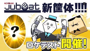 コナミ音ゲー『jubeat』新筐体ロケテストがいきなり発表。タイステ溝の口店（神奈川）で4月25日～26日開催。参加はウェブ抽選形式