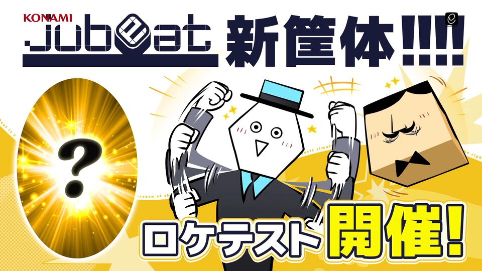 コナミ音ゲー『jubeat』新筐体ロケテストがいきなり発表。タイステ溝の口店（神奈川）で4月25日～26日開催。参加はウェブ抽選形式