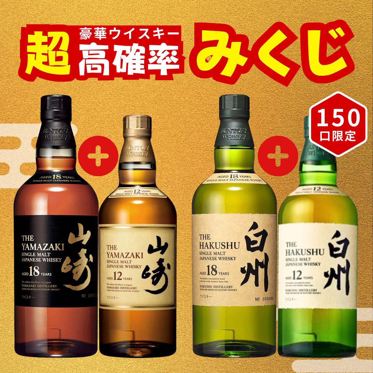 12,999円で山崎18年＋山崎12年、白州18年＋白州12年、響17年＋響JHの